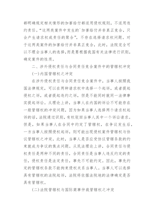 浅析涉外侵权责任与合同责任竞合的几个法律问题论文.docx