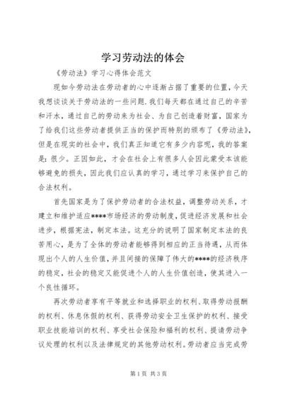 学习劳动法的体会编辑最新精选.docx