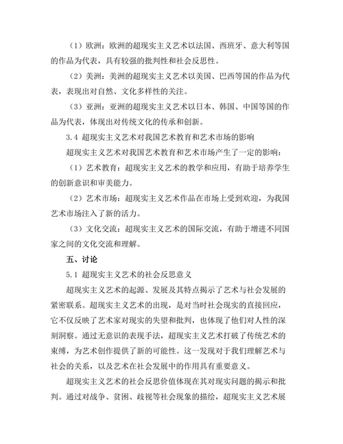 超现实主义艺术的社会反思