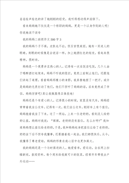 我的妈妈二年级作文500字7篇
