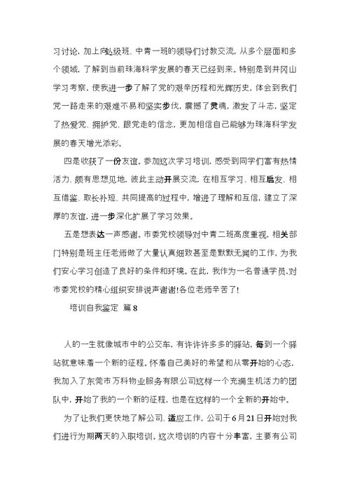 实用培训自我鉴定合集9篇