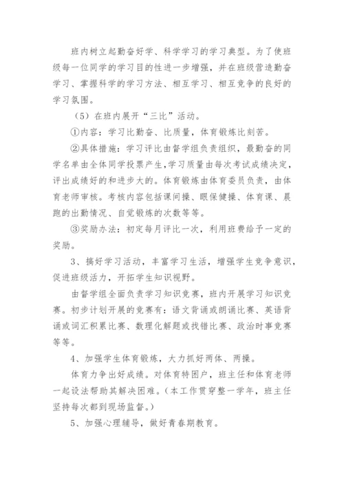 初三班主任工作计划第一学期.docx