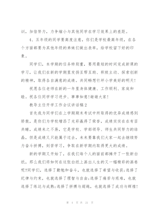 教导主任开学工作会议讲话稿5篇.docx