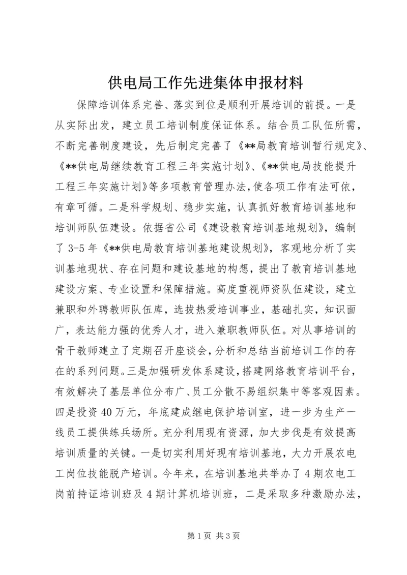 供电局工作先进集体申报材料 (2).docx