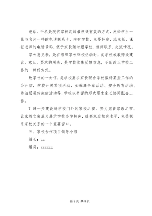 芜莱市实验中学家校合作实施方案.docx