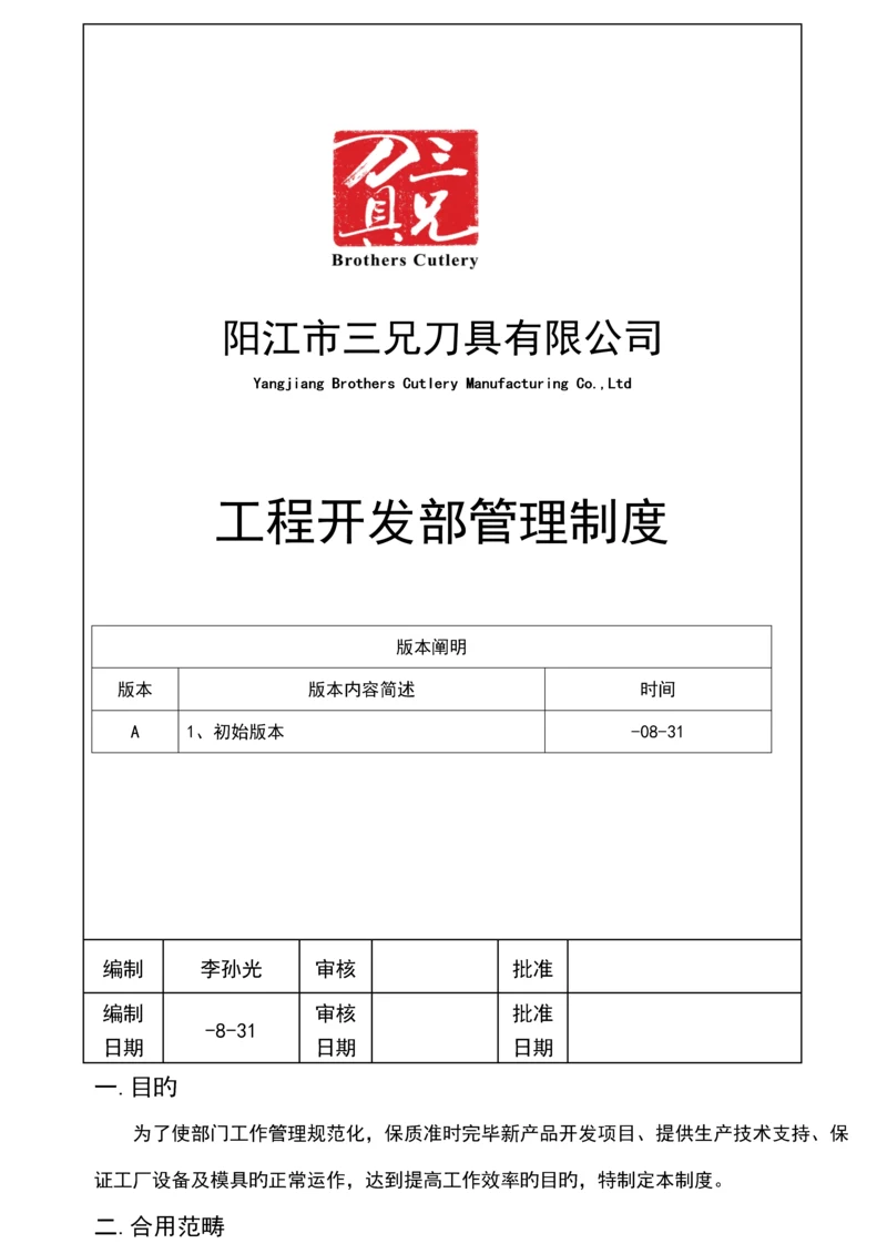 关键工程开发部管理标准流程.docx