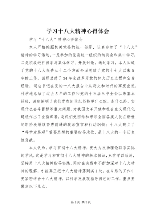 学习十八大精神心得体会_4 (2).docx