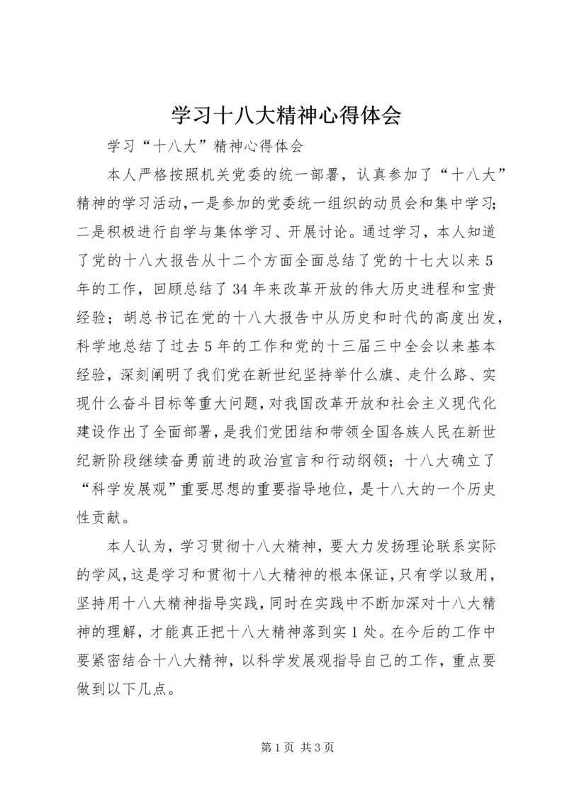 学习十八大精神心得体会_4 (2).docx