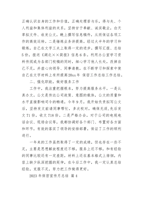 2023年保密宣传月总结.docx