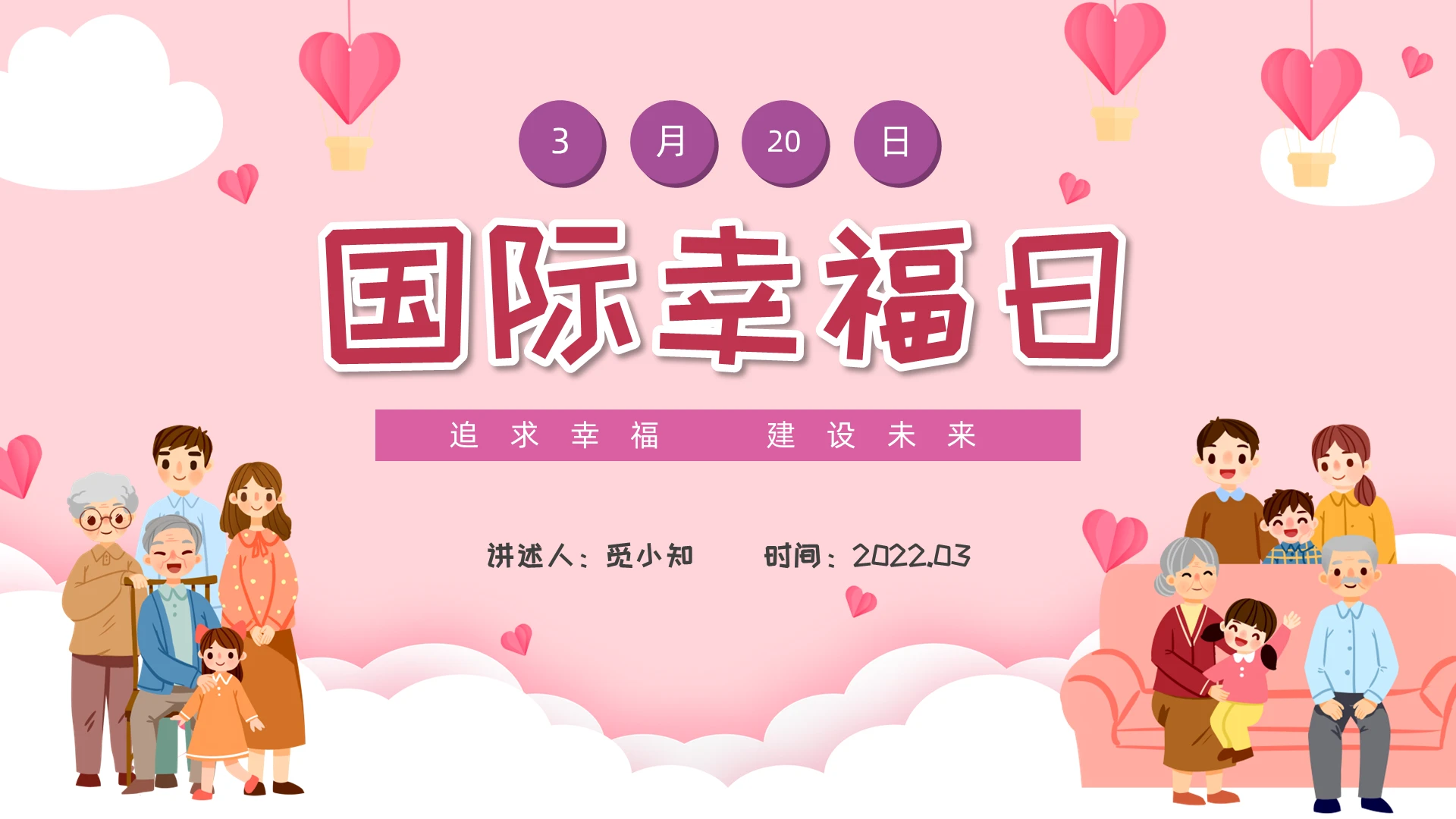 粉丝卡通儿童一家人国际幸福日PPT模板
