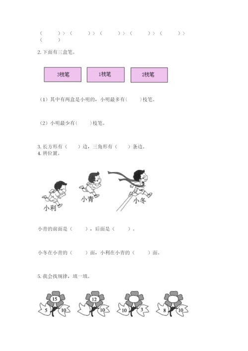 一年级上册数学期末测试卷附完整答案（易错题）.docx