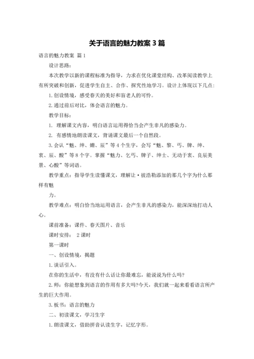 关于语言的魅力教案3篇.docx