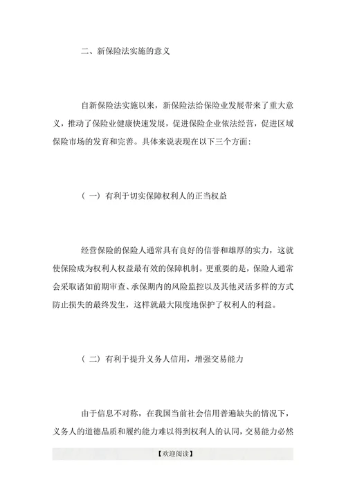 浅谈新保险法对保险业发展的意义和影响