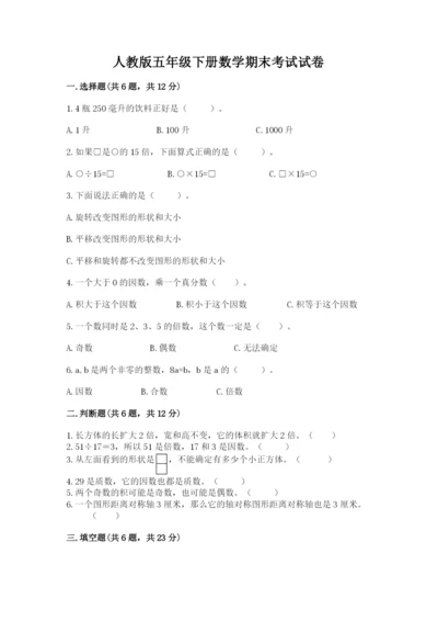 人教版五年级下册数学期末考试试卷含答案（黄金题型）.docx