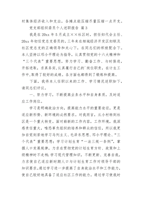 党支部组织委员个人述职报告.docx