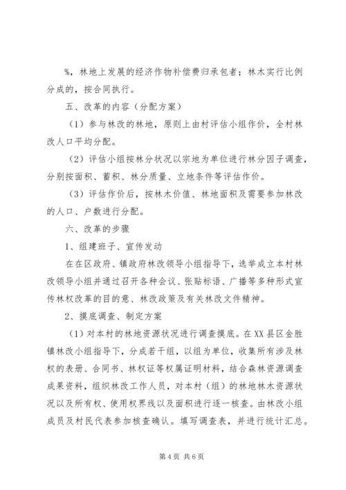 集体林权制度改革实施方案 (2).docx