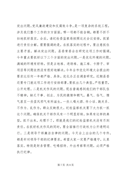 县委书记在纪委全会上的讲话.docx