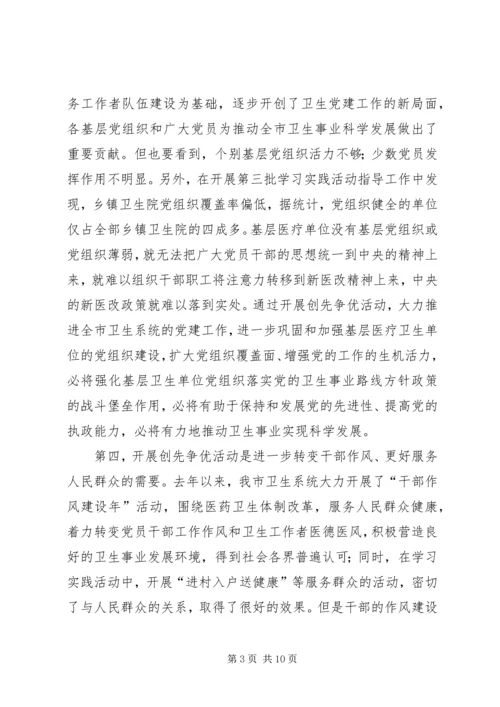 卫生系统开展创先争优动员大会上的讲话.docx