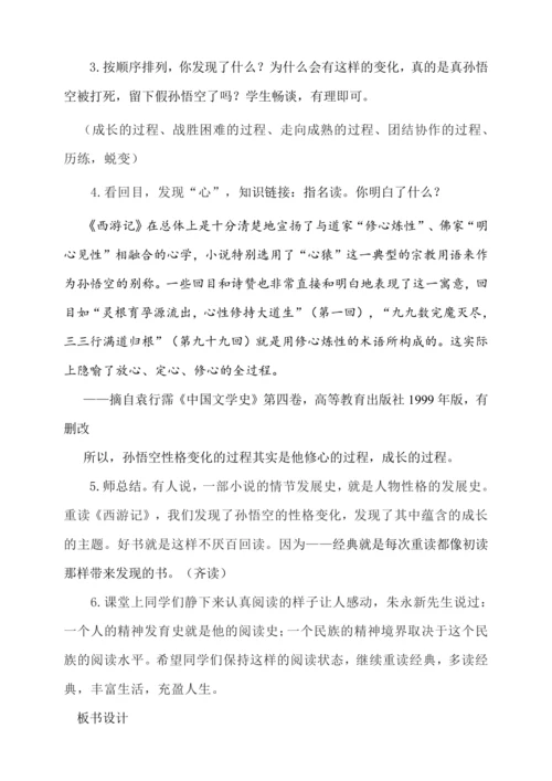 七年级上册 第六单元 名著导读 《西游记》整本书阅读导读课教学设计