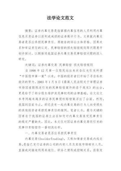 法学论文范文.docx