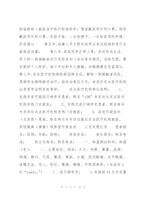 学校出现核酸阳性人员或疑似病例处置预案9篇.docx