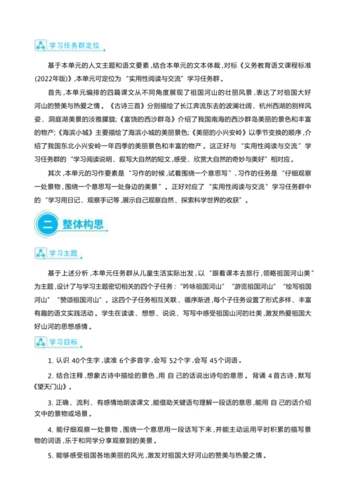 统编版语文三年级上册第六单元 跟着课本去旅行 ,领略祖国河山美 大单元主题情境式教学设计