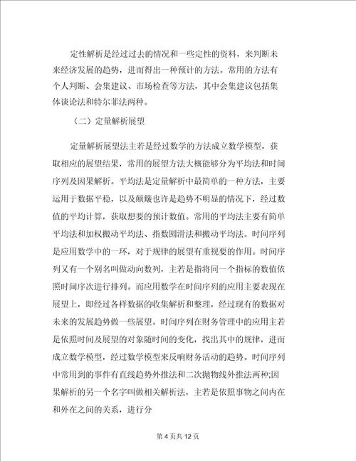 企业财务管理与财务管理风险控制