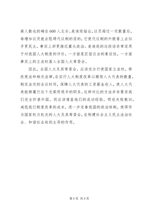 人大制度改革与构建和谐社会的关系.docx