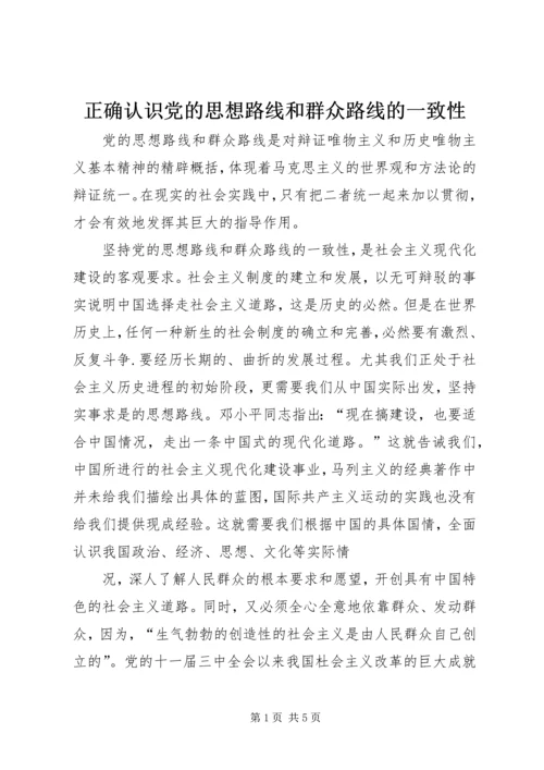 正确认识党的思想路线和群众路线的一致性.docx