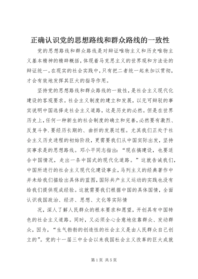 正确认识党的思想路线和群众路线的一致性.docx