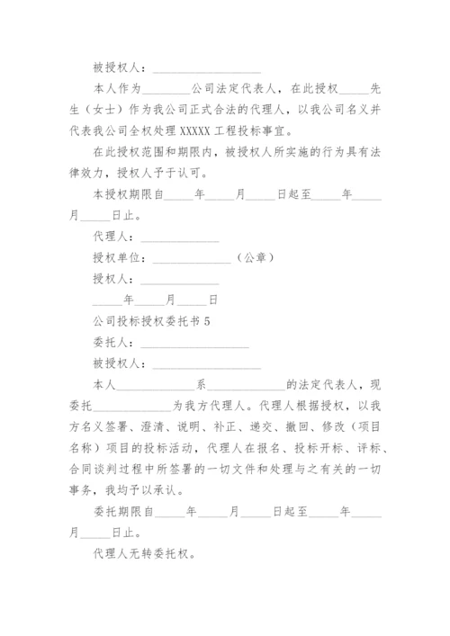 公司对公司授权委托书范本.docx