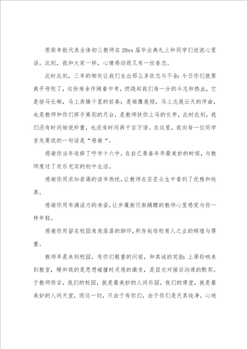 初三毕业典礼教师代表发言稿特别