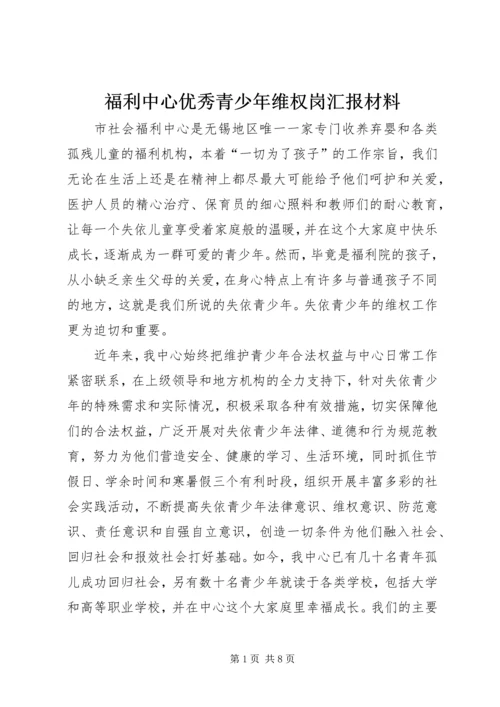 福利中心优秀青少年维权岗汇报材料.docx