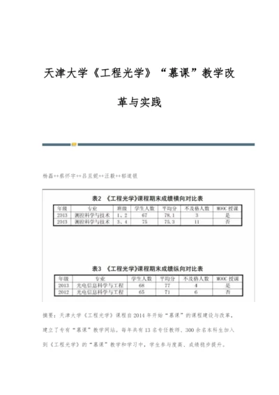 天津大学《工程光学》慕课教学改革与实践.docx