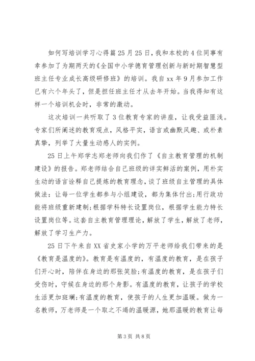 如何写培训学习心得.docx