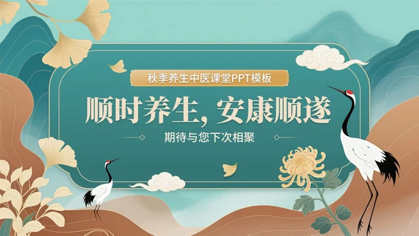 青色中国风秋季养生中医课堂PPT模板