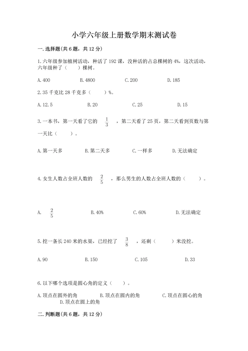 小学六年级上册数学期末测试卷附答案(a卷).docx