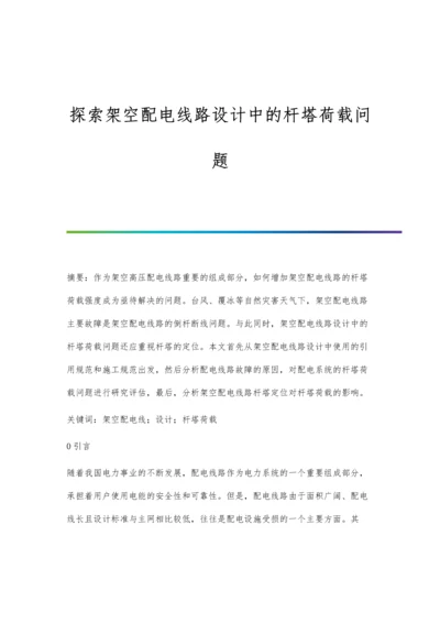 探索架空配电线路设计中的杆塔荷载问题.docx