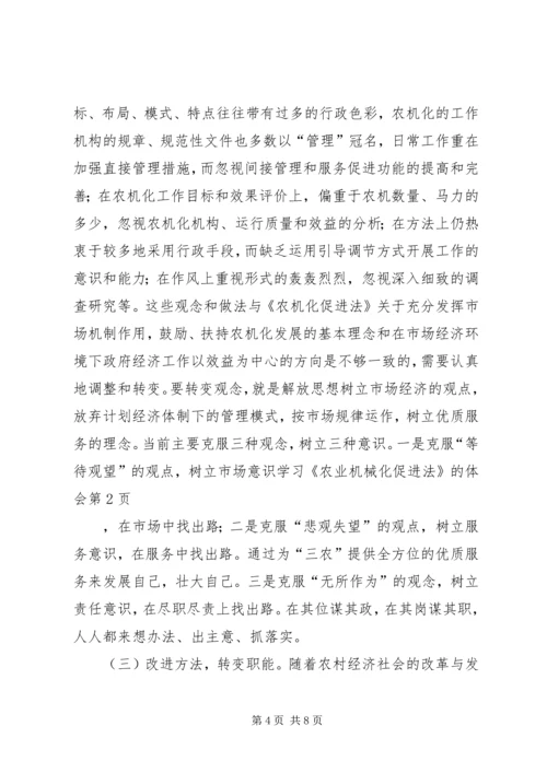 学习《农业机械化促进法》的体会 (2).docx