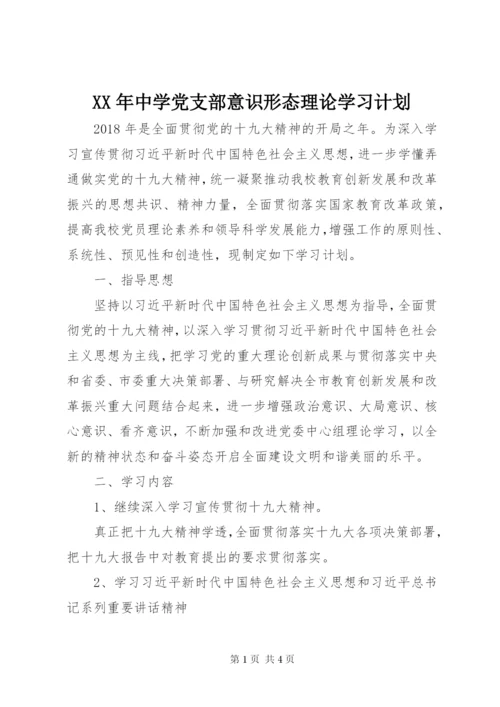 XX年中学党支部意识形态理论学习计划.docx