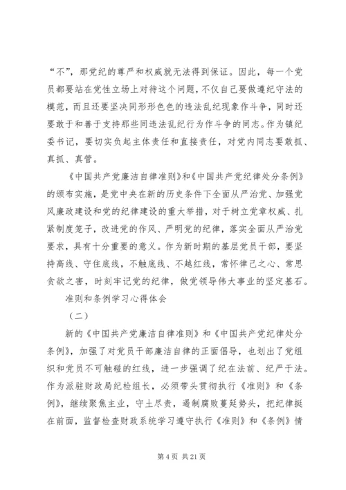 学习《准则》和《条例》心得体会 (10).docx