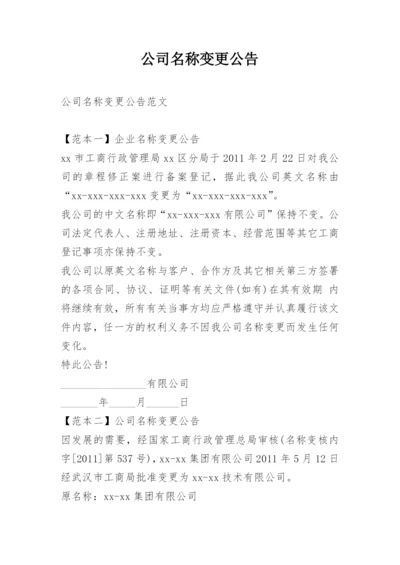 公司名称变更公告.docx