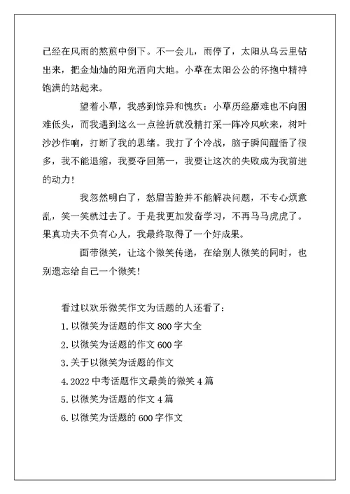 2022年以快乐微笑作文为话题