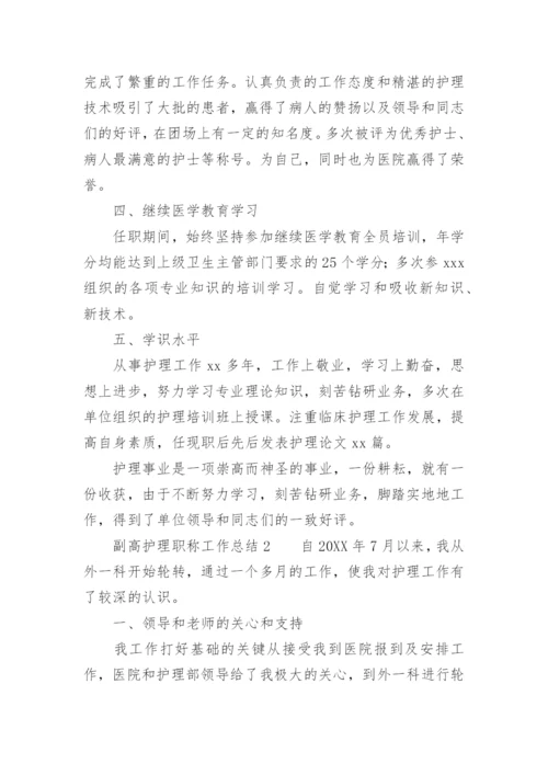 副高护理职称工作总结.docx