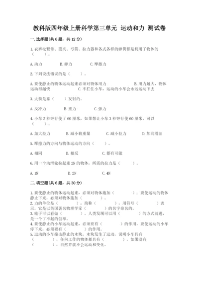 教科版四年级上册科学第三单元 运动和力 测试卷精品（达标题）.docx