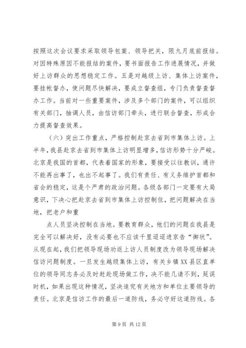 副县长在信访工作会议上的讲话 (3).docx