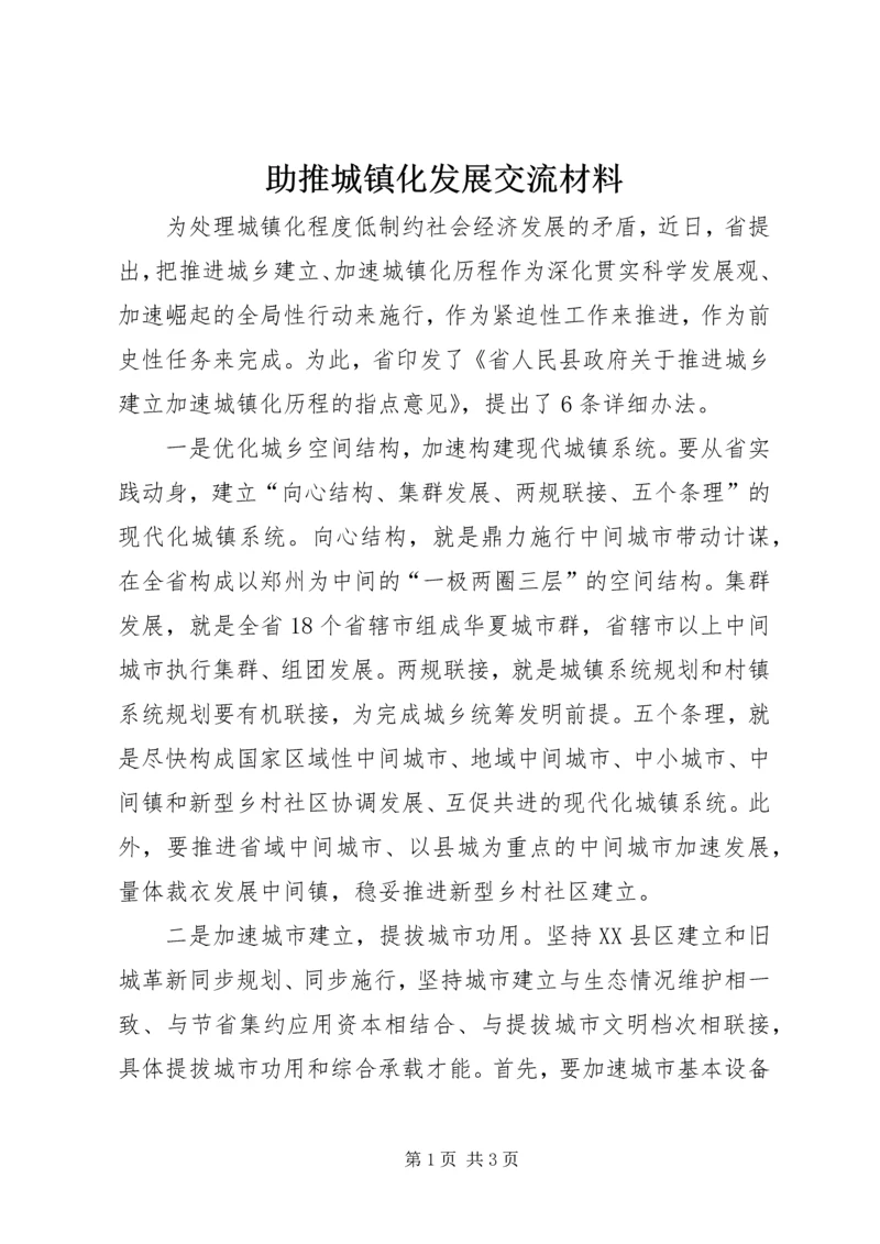 助推城镇化发展交流材料.docx