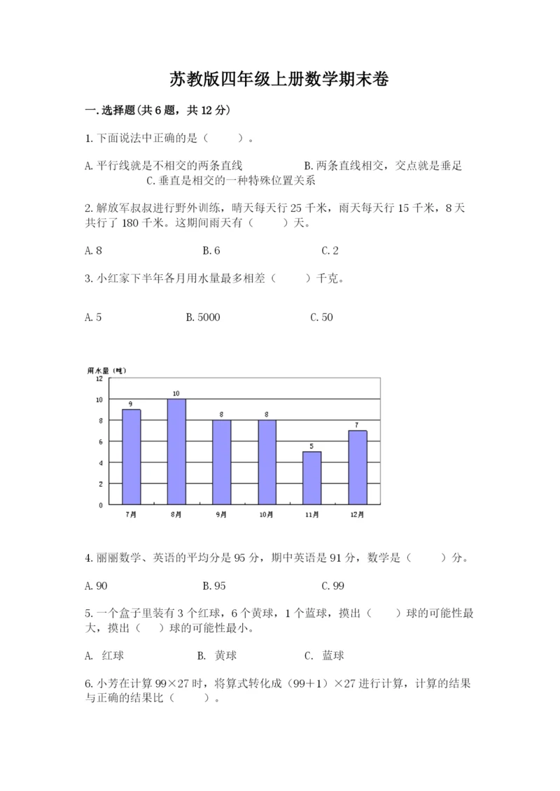 苏教版四年级上册数学期末卷（夺冠）word版.docx