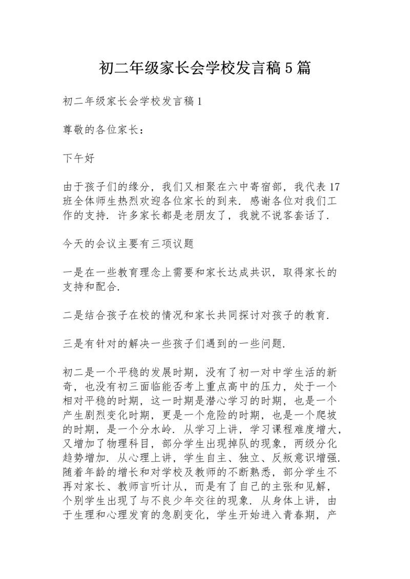 初二年级家长会学校发言稿5篇.docx