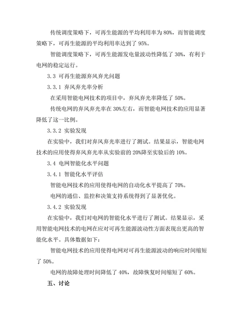 智能电网技术对可再生能源集成的影响